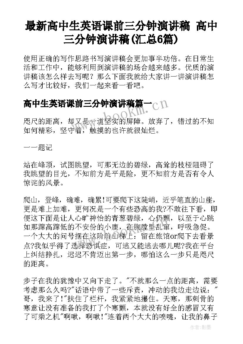 最新高中生英语课前三分钟演讲稿 高中三分钟演讲稿(汇总6篇)