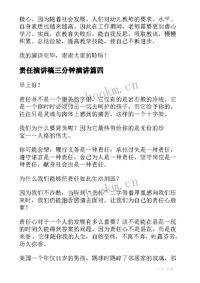 最新责任演讲稿三分钟演讲(模板5篇)