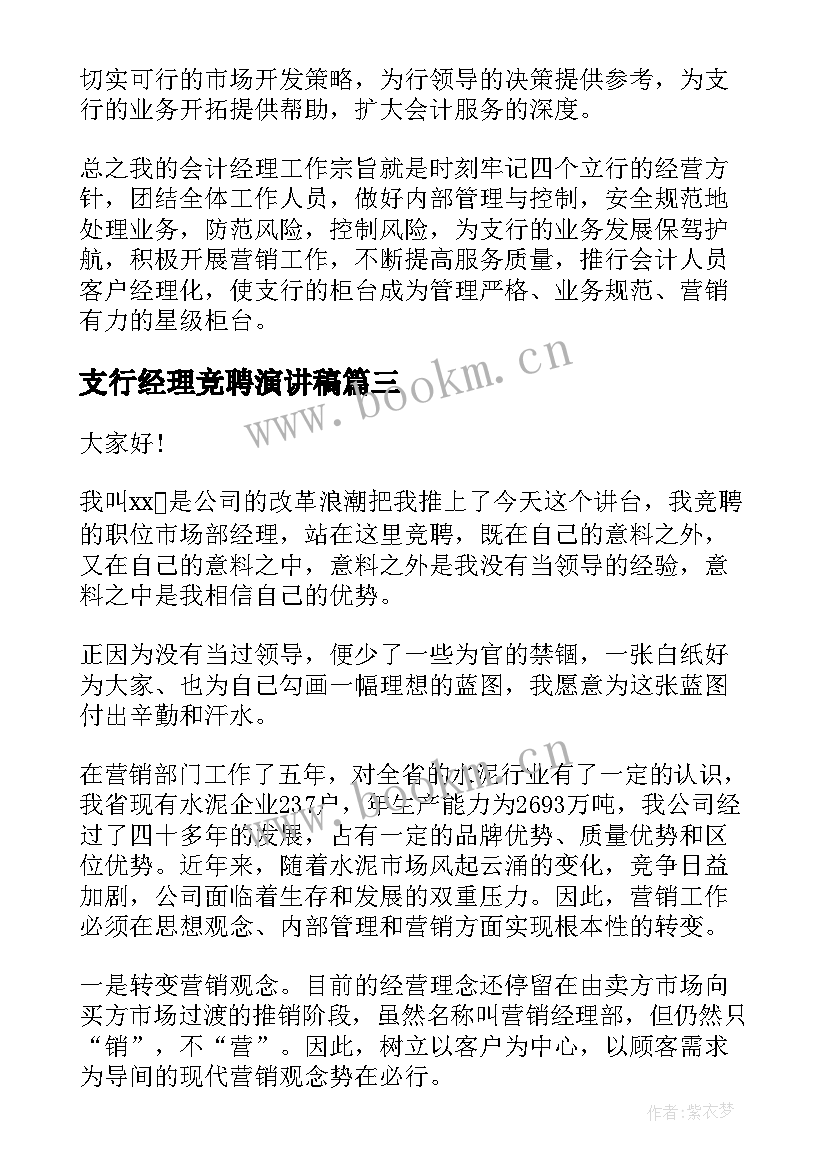 最新支行经理竞聘演讲稿(精选9篇)