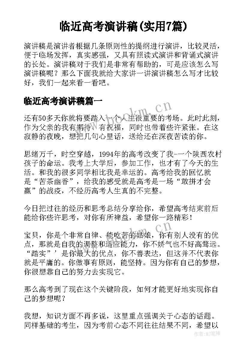 临近高考演讲稿(实用7篇)