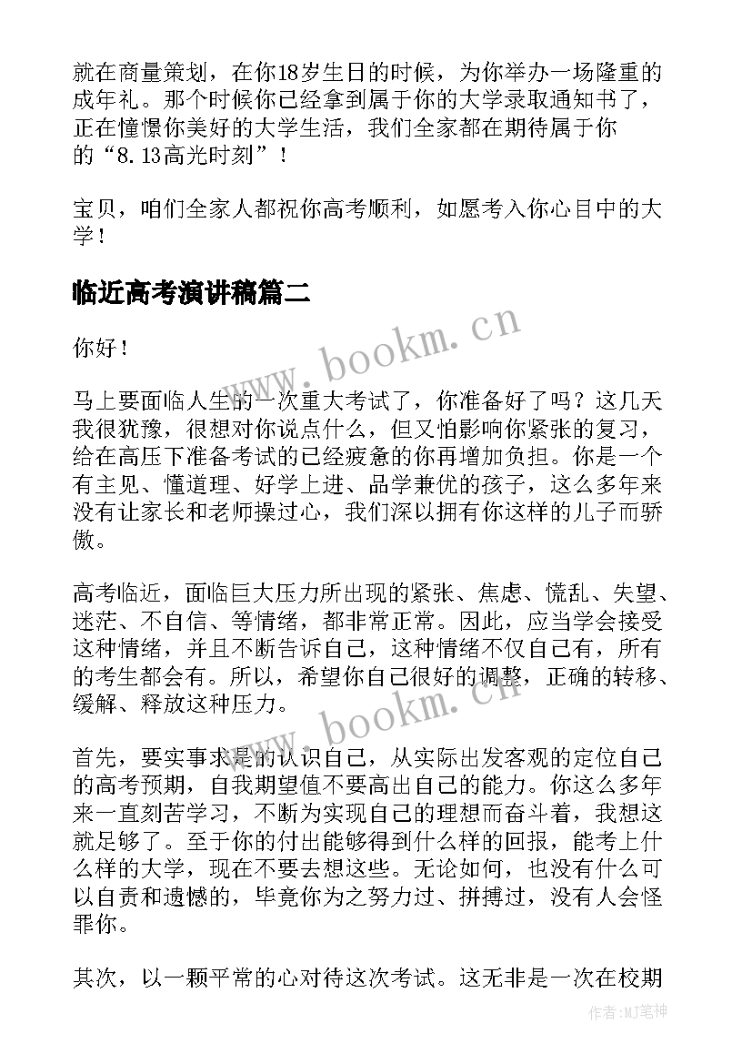 临近高考演讲稿(实用7篇)