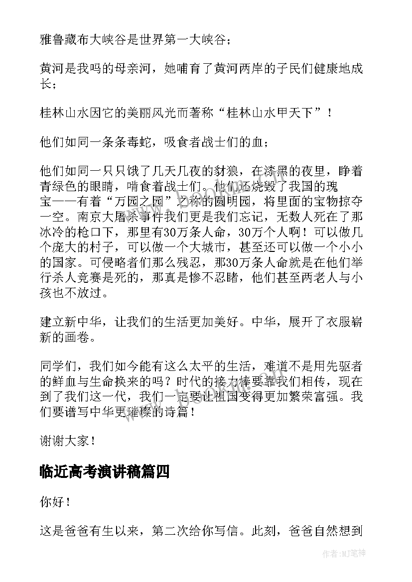 临近高考演讲稿(实用7篇)