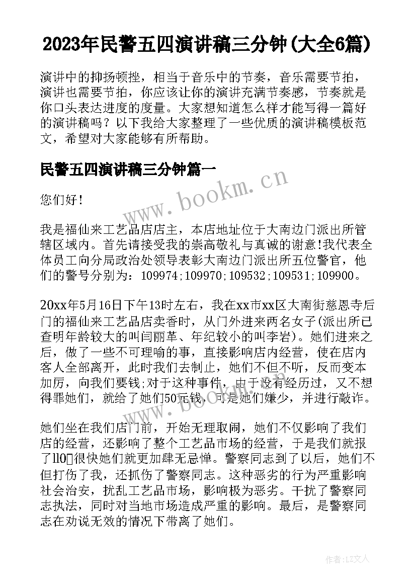 2023年民警五四演讲稿三分钟(大全6篇)