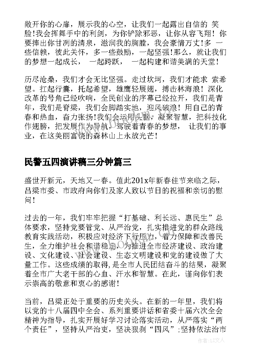 2023年民警五四演讲稿三分钟(大全6篇)