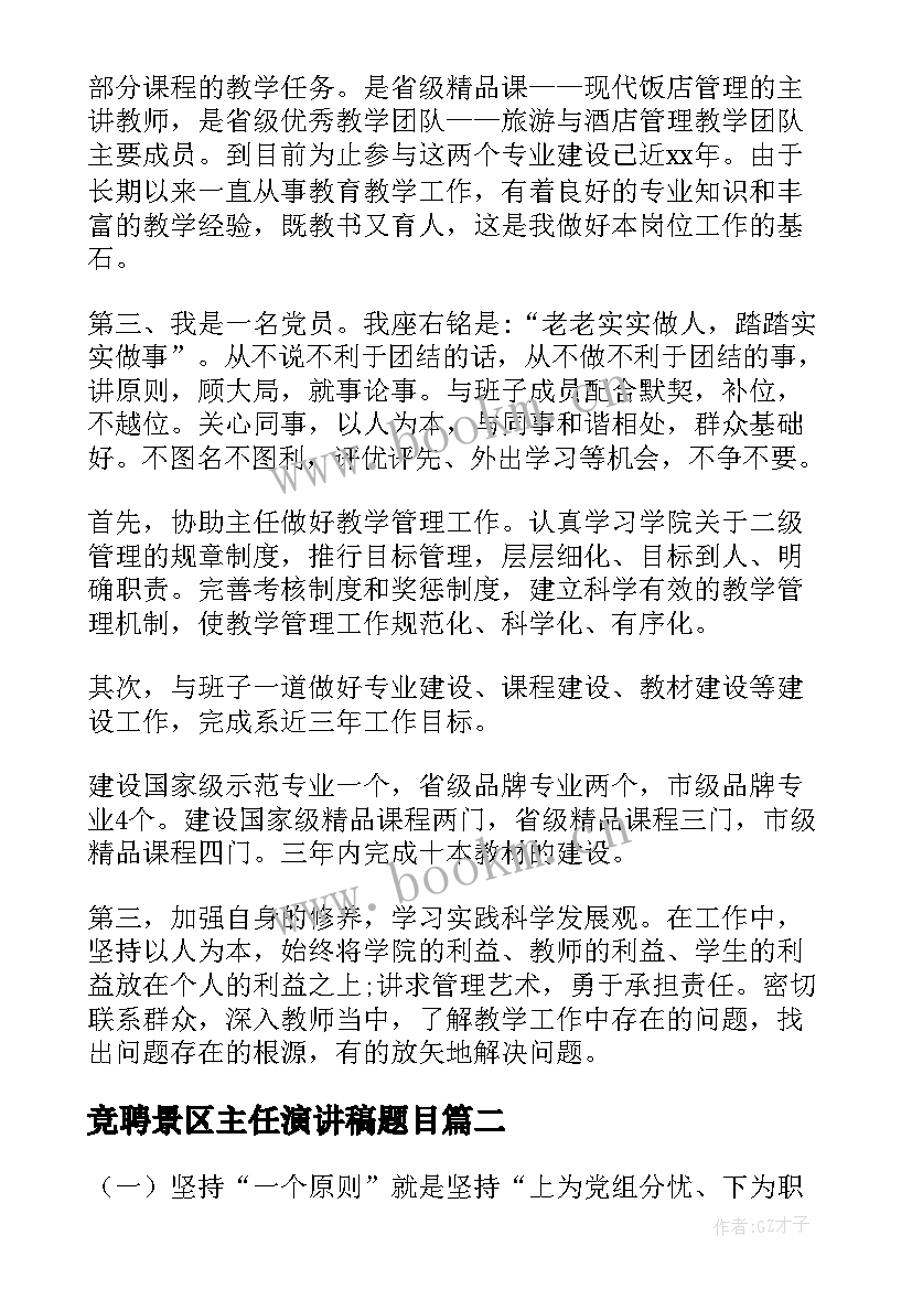 2023年竞聘景区主任演讲稿题目 主任竞聘演讲稿(精选7篇)