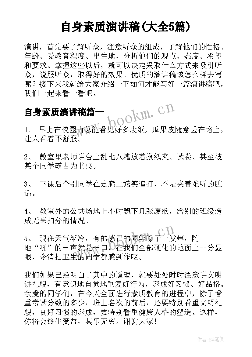 自身素质演讲稿(大全5篇)