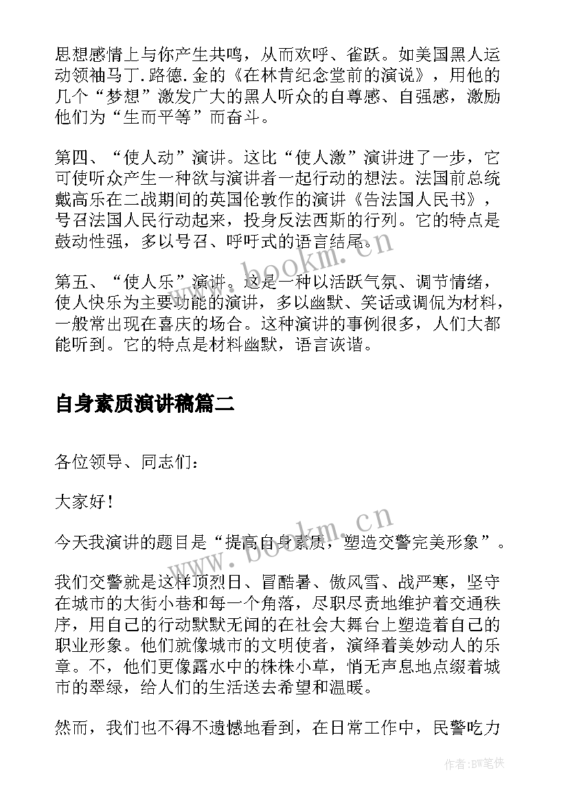 自身素质演讲稿(大全5篇)