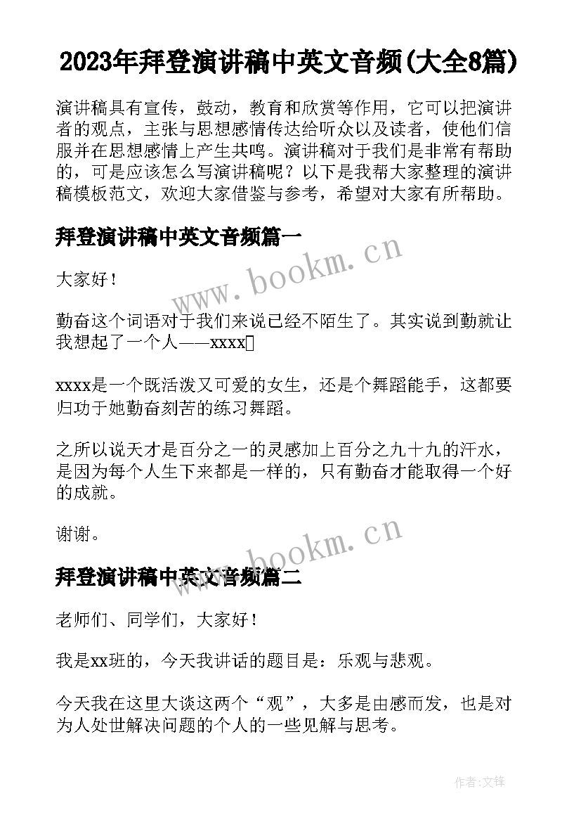 2023年拜登演讲稿中英文音频(大全8篇)