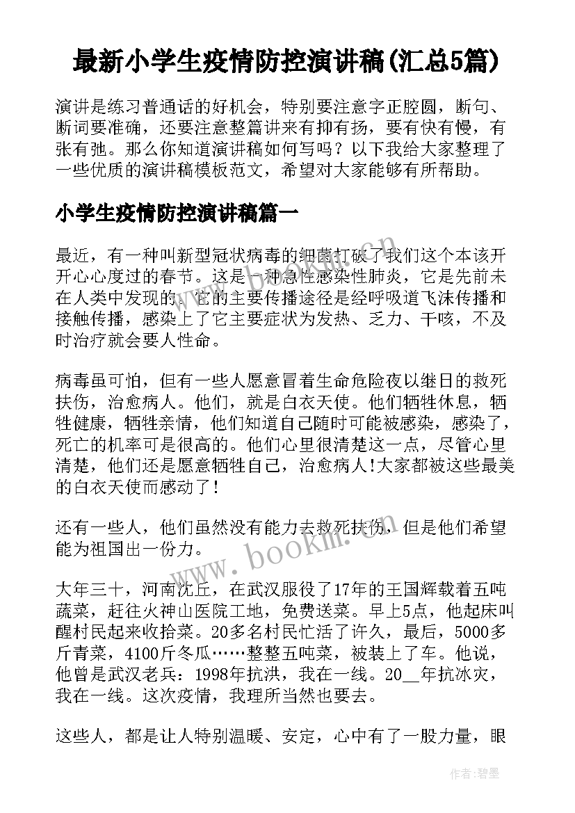 最新小学生疫情防控演讲稿(汇总5篇)