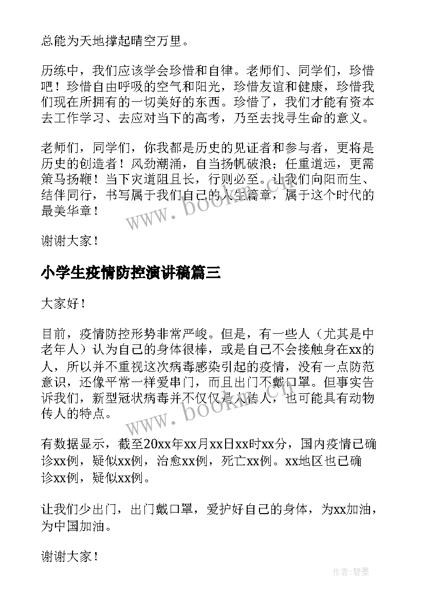 最新小学生疫情防控演讲稿(汇总5篇)