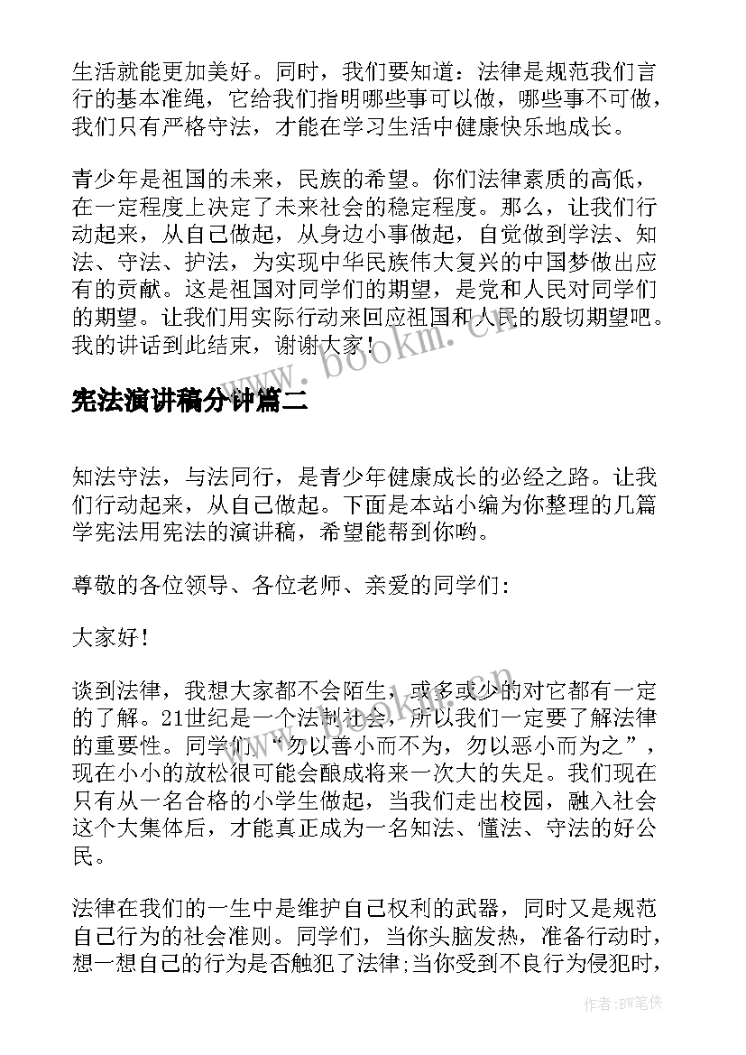 2023年宪法演讲稿分钟(通用5篇)