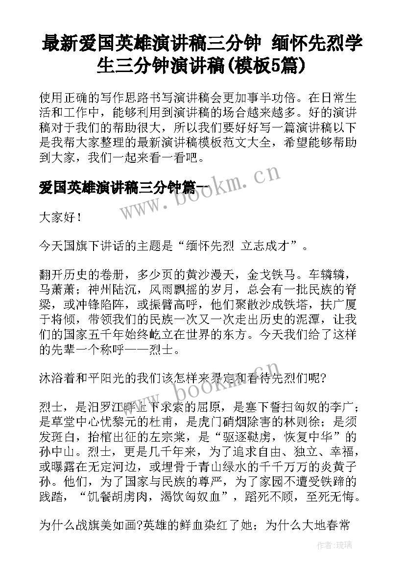 最新爱国英雄演讲稿三分钟 缅怀先烈学生三分钟演讲稿(模板5篇)