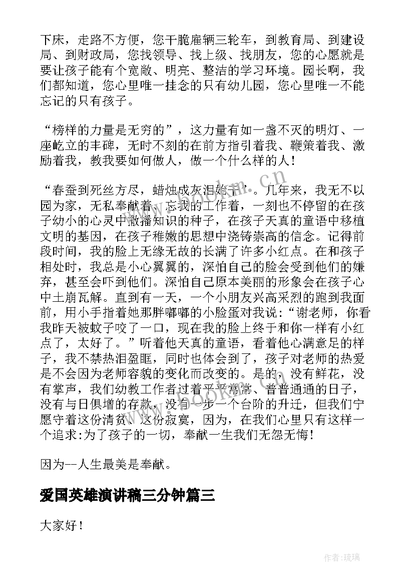 最新爱国英雄演讲稿三分钟 缅怀先烈学生三分钟演讲稿(模板5篇)