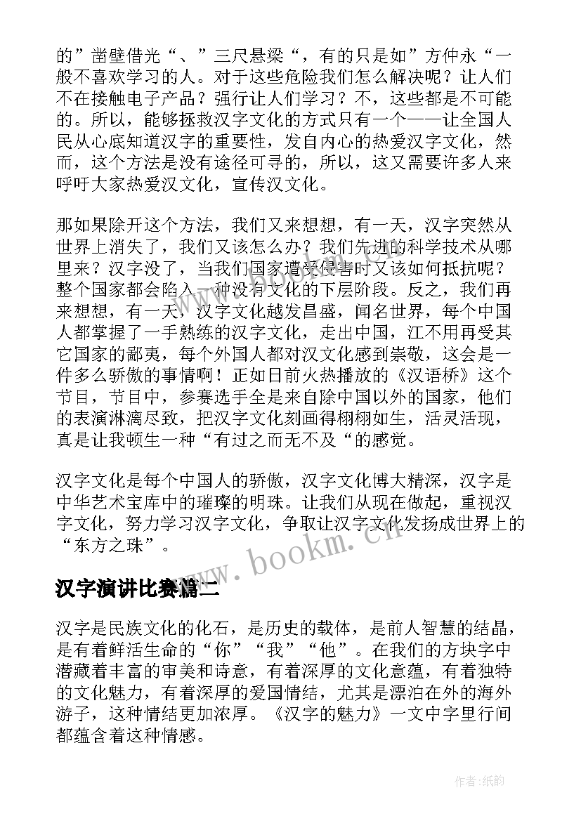 汉字演讲比赛 汉字的演讲稿(精选9篇)