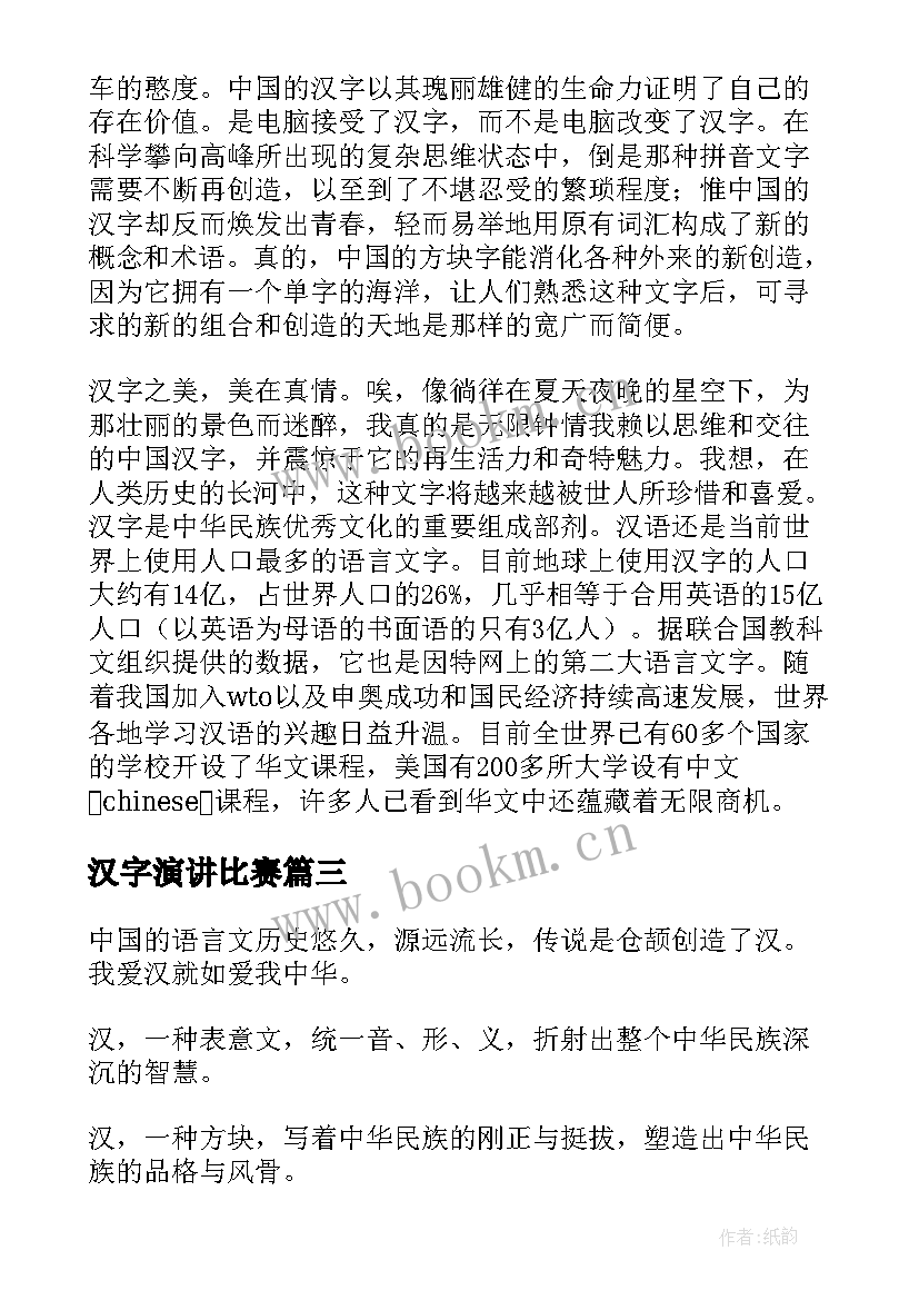 汉字演讲比赛 汉字的演讲稿(精选9篇)