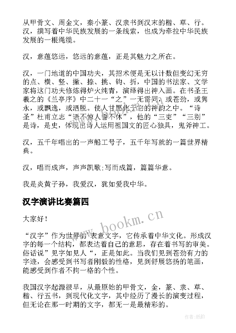 汉字演讲比赛 汉字的演讲稿(精选9篇)