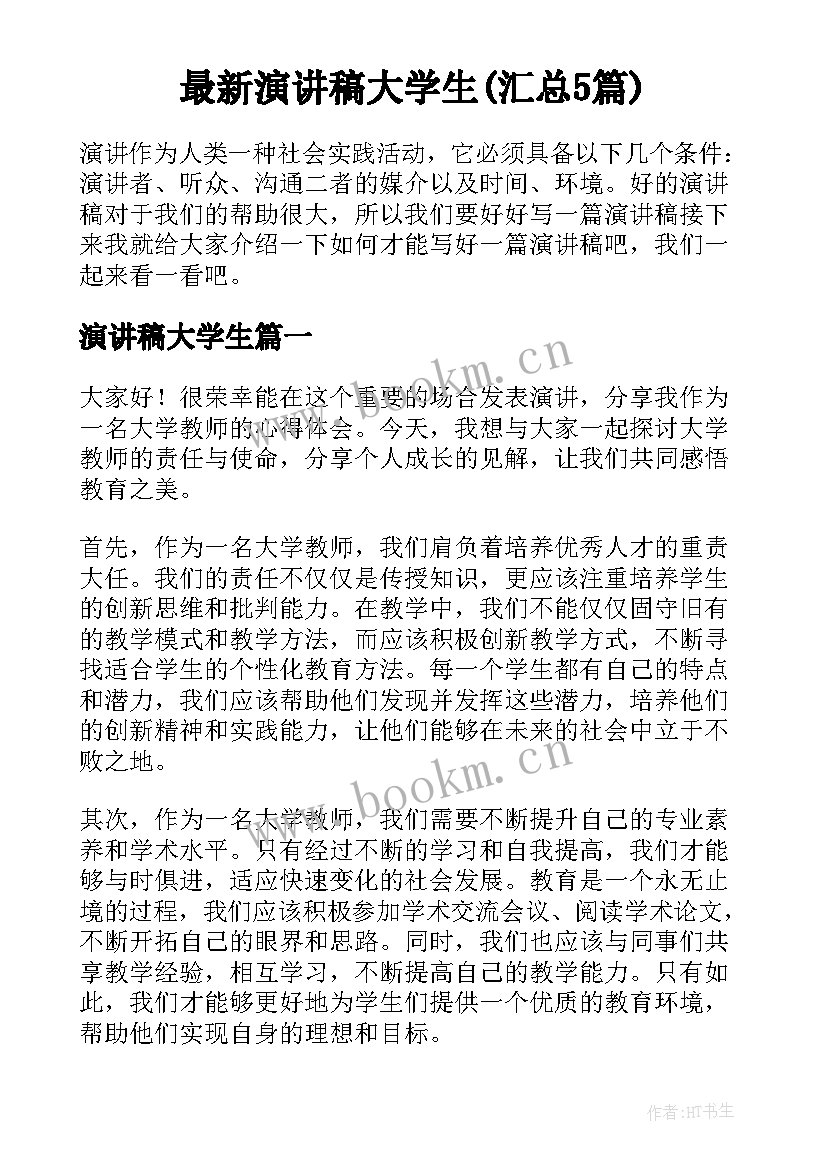 最新演讲稿大学生(汇总5篇)