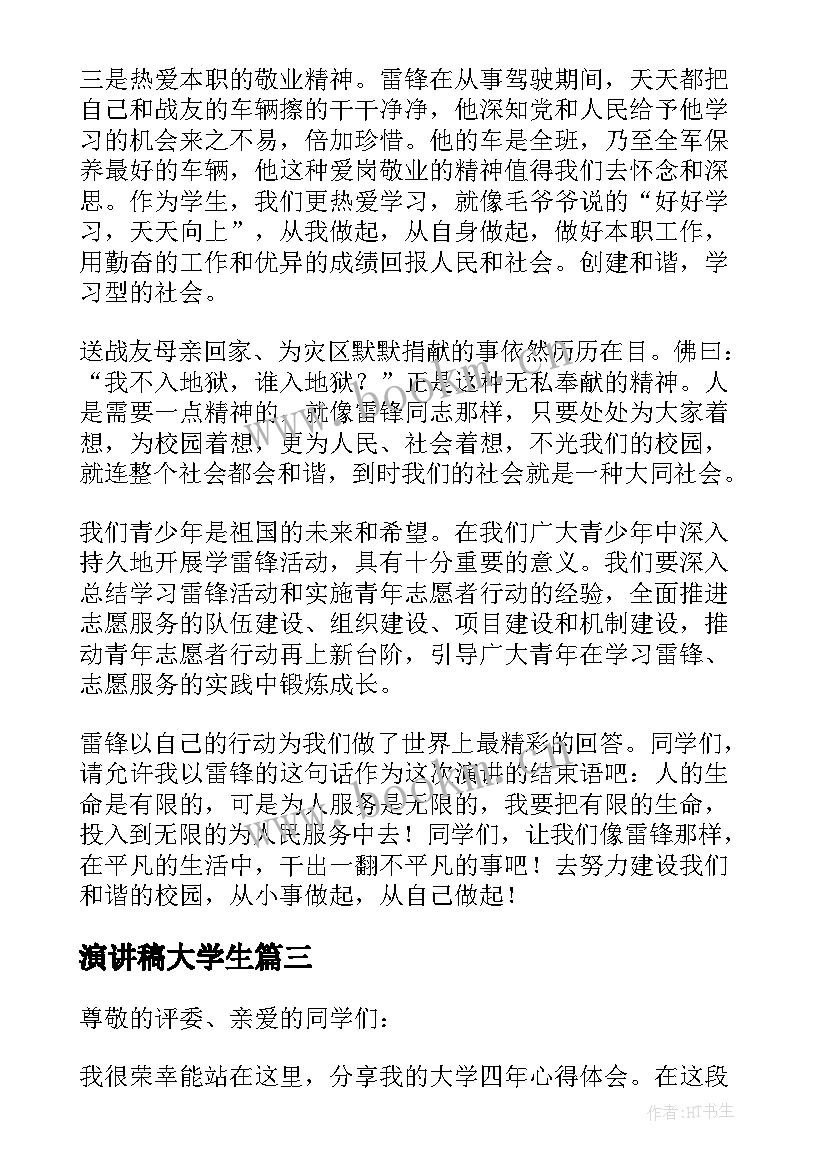 最新演讲稿大学生(汇总5篇)