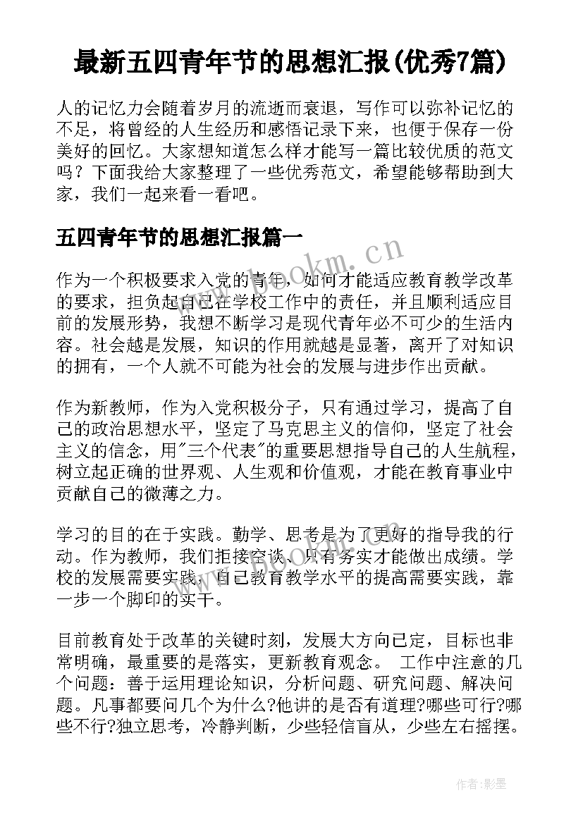 最新五四青年节的思想汇报(优秀7篇)