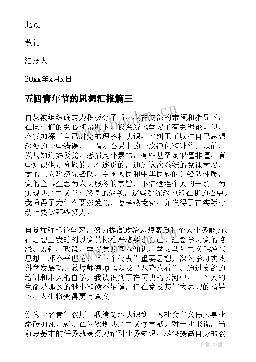 最新五四青年节的思想汇报(优秀7篇)