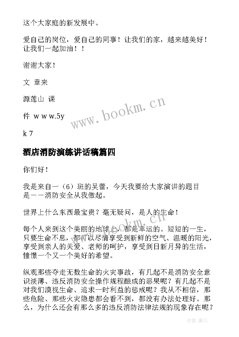 最新酒店消防演练讲话稿(通用9篇)