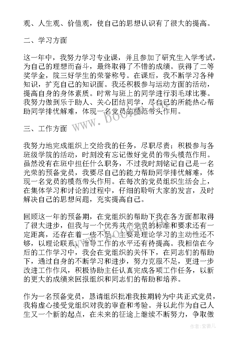 当代青年思想汇报 预备党员的思想汇报正确格式(精选7篇)