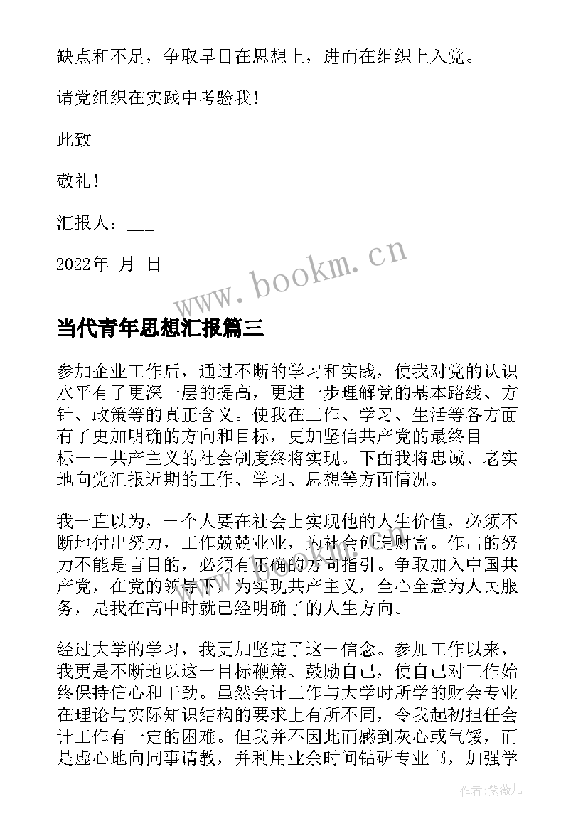 当代青年思想汇报 预备党员的思想汇报正确格式(精选7篇)