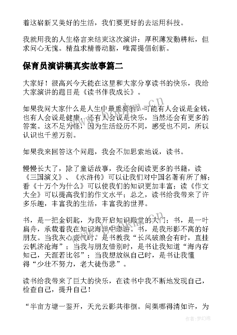 2023年保育员演讲稿真实故事(大全8篇)