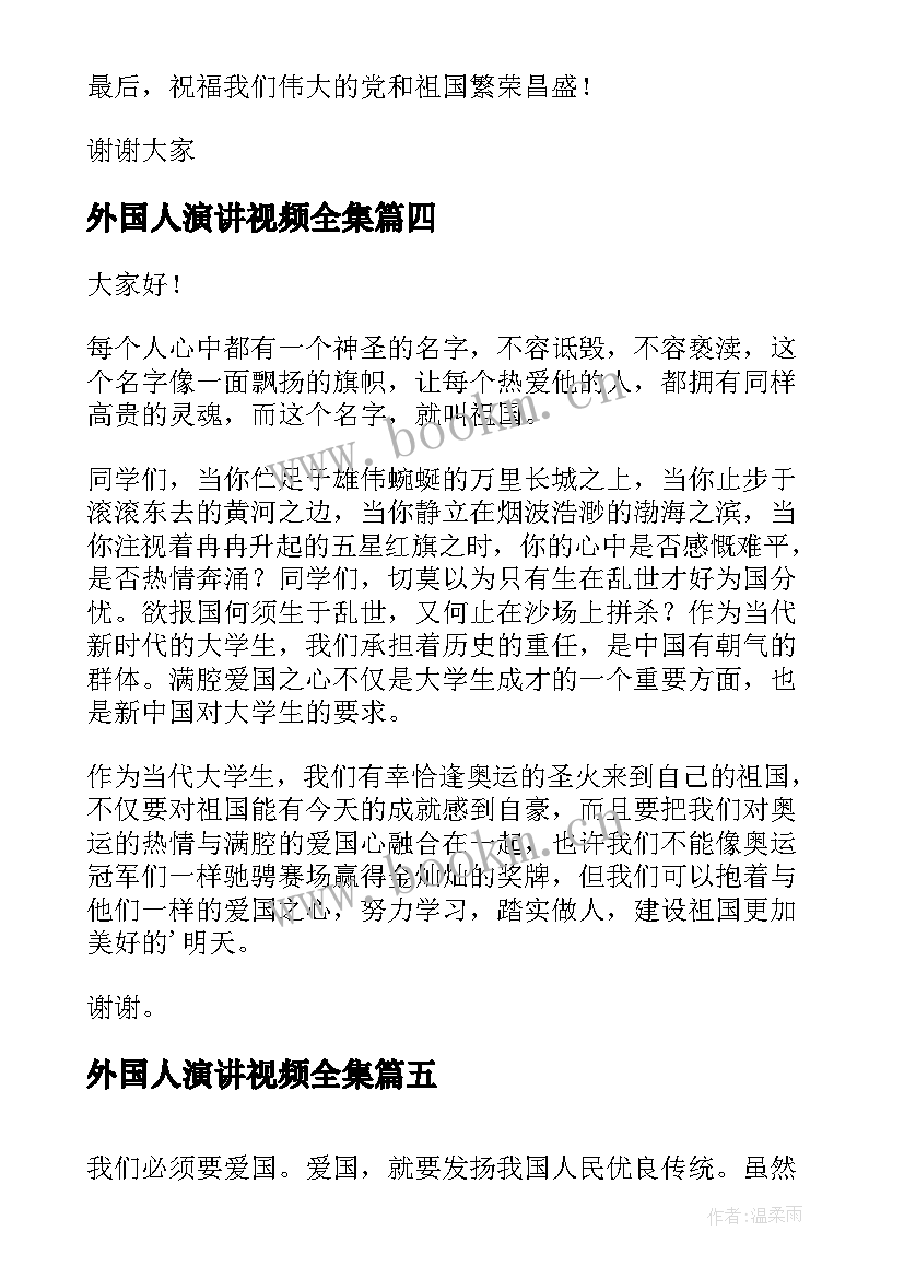 最新外国人演讲视频全集(大全8篇)