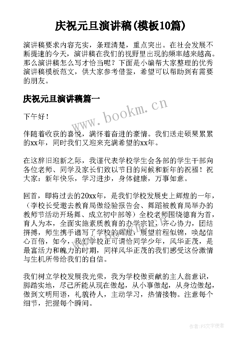 庆祝元旦演讲稿(模板10篇)