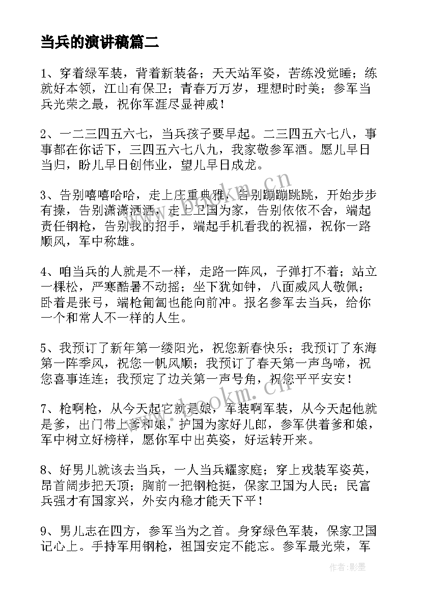 最新当兵的演讲稿(大全8篇)