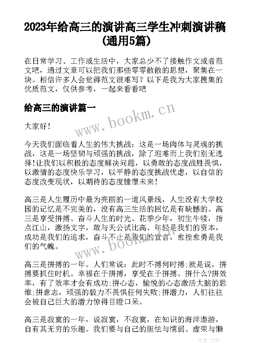 2023年给高三的演讲 高三学生冲刺演讲稿(通用5篇)