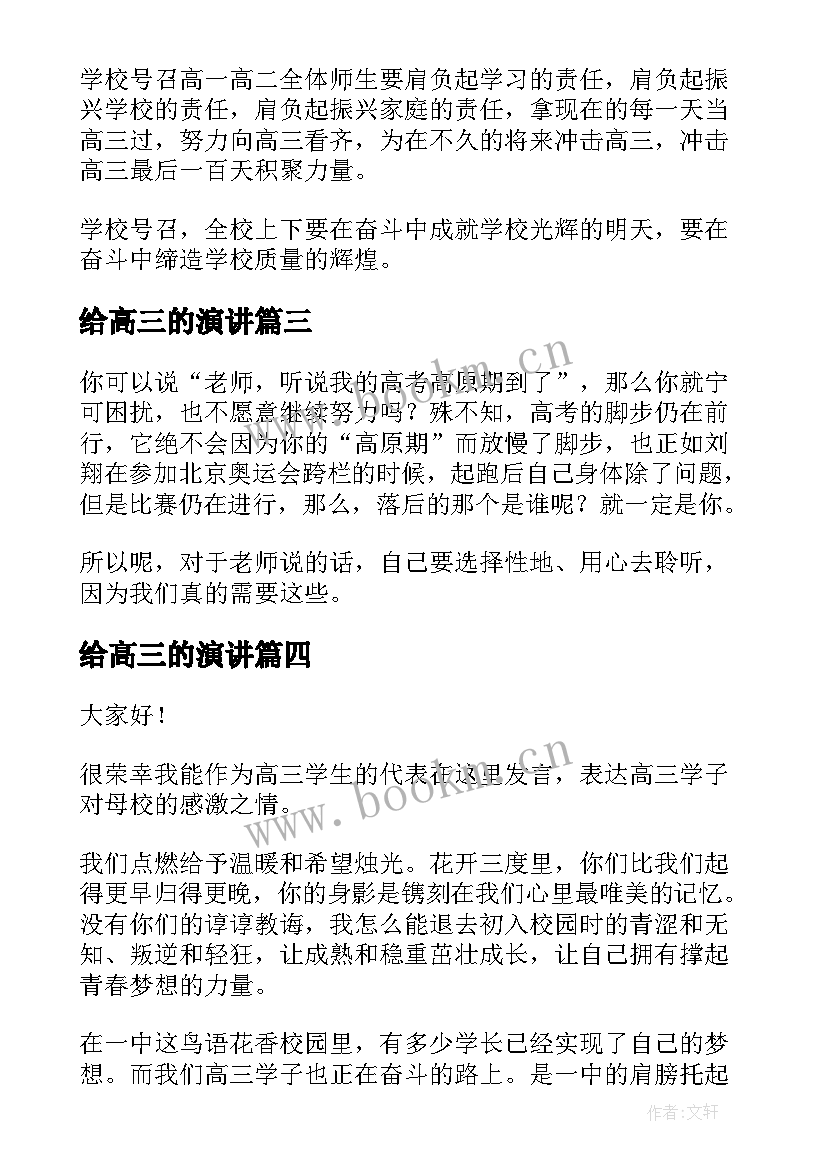 2023年给高三的演讲 高三学生冲刺演讲稿(通用5篇)