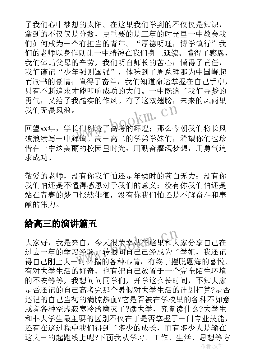 2023年给高三的演讲 高三学生冲刺演讲稿(通用5篇)