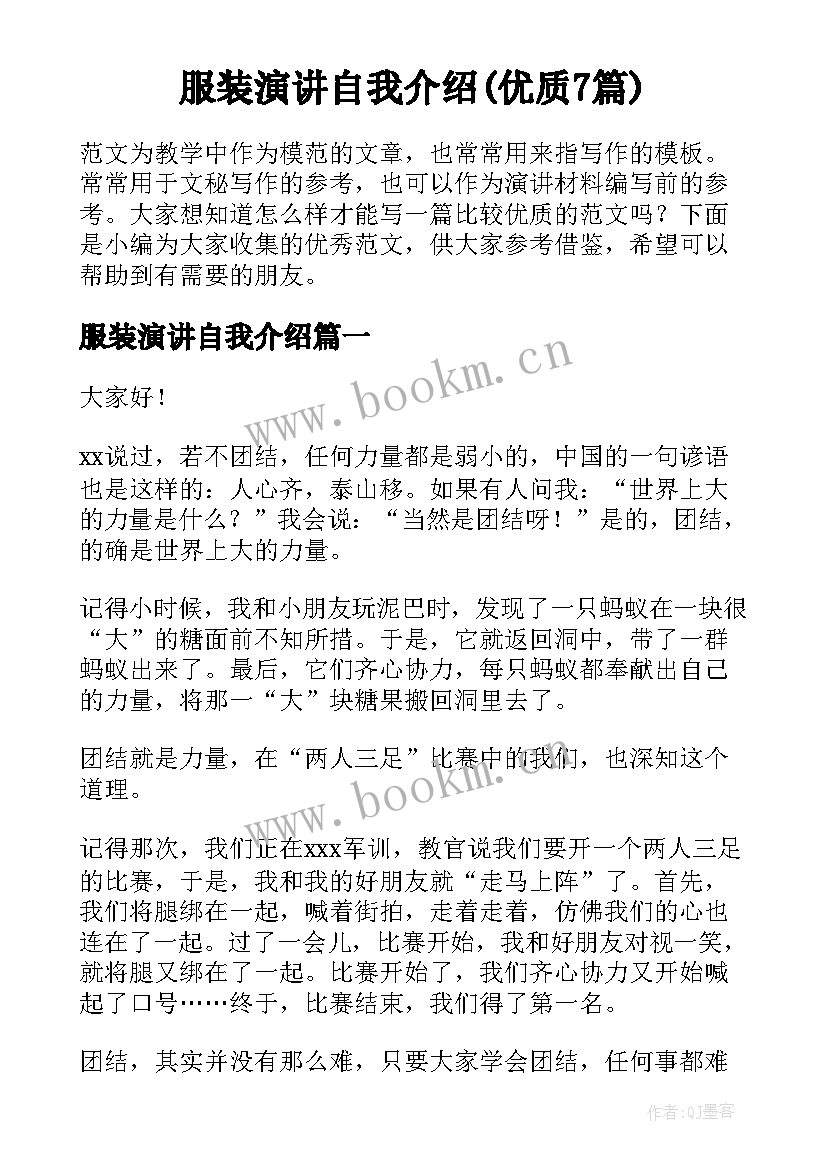 服装演讲自我介绍(优质7篇)