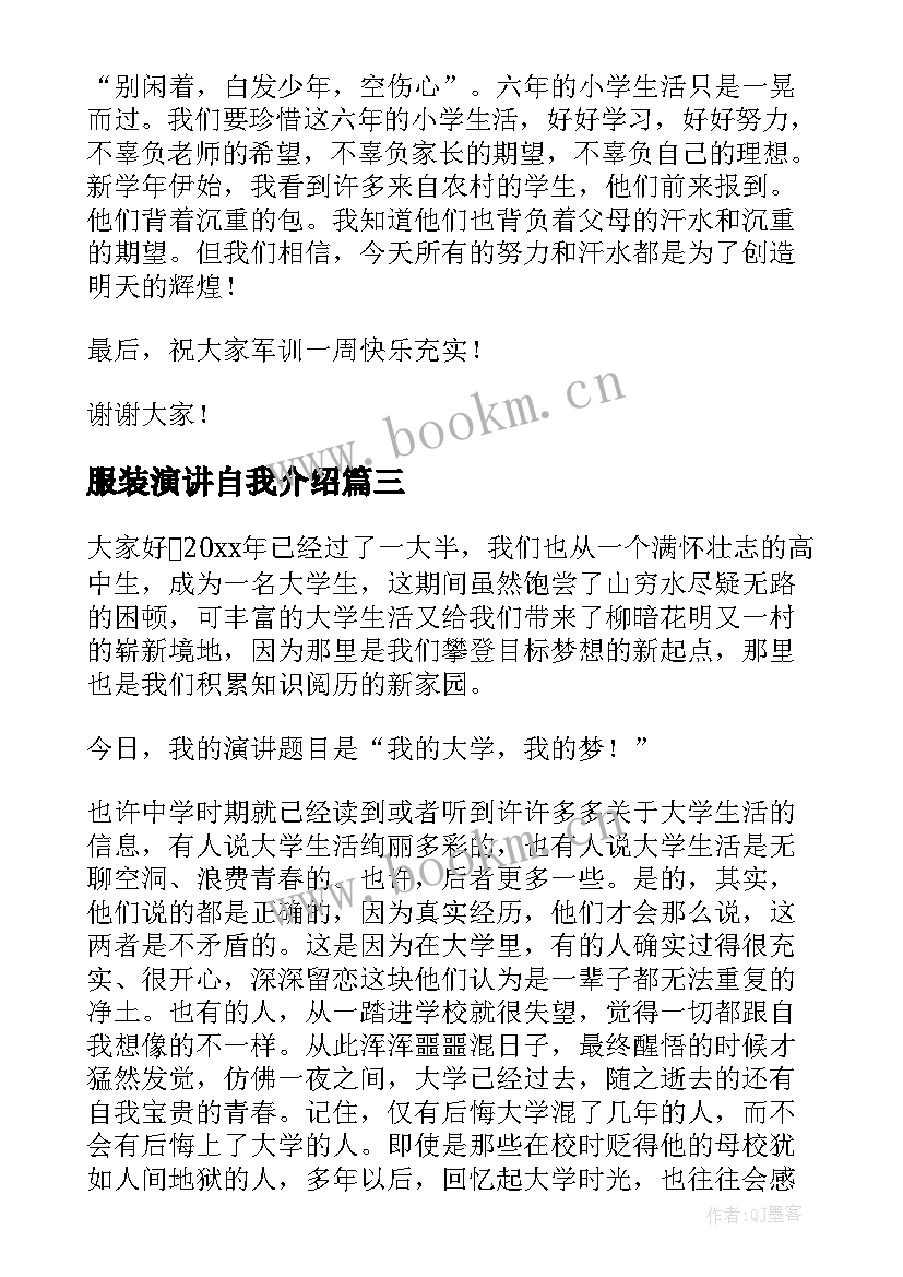 服装演讲自我介绍(优质7篇)