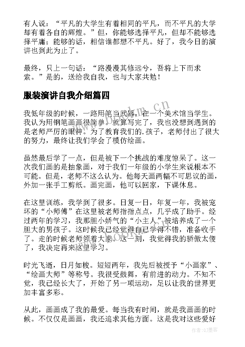 服装演讲自我介绍(优质7篇)