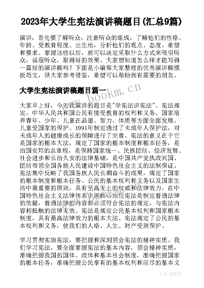 2023年大学生宪法演讲稿题目(汇总9篇)