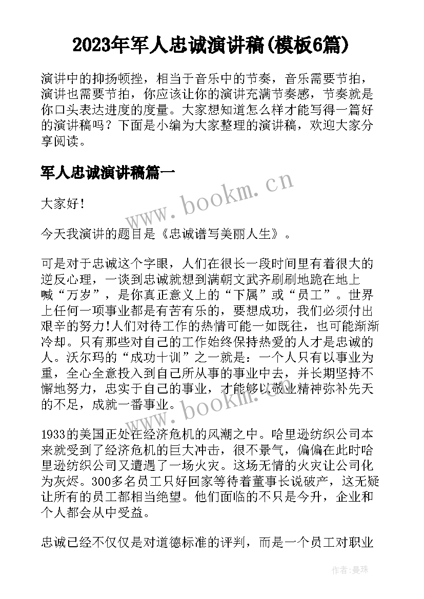 2023年军人忠诚演讲稿(模板6篇)