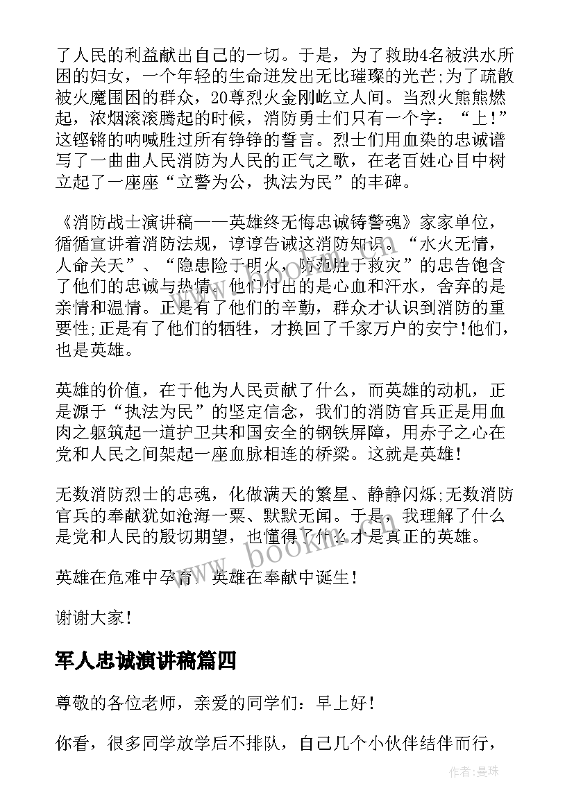 2023年军人忠诚演讲稿(模板6篇)