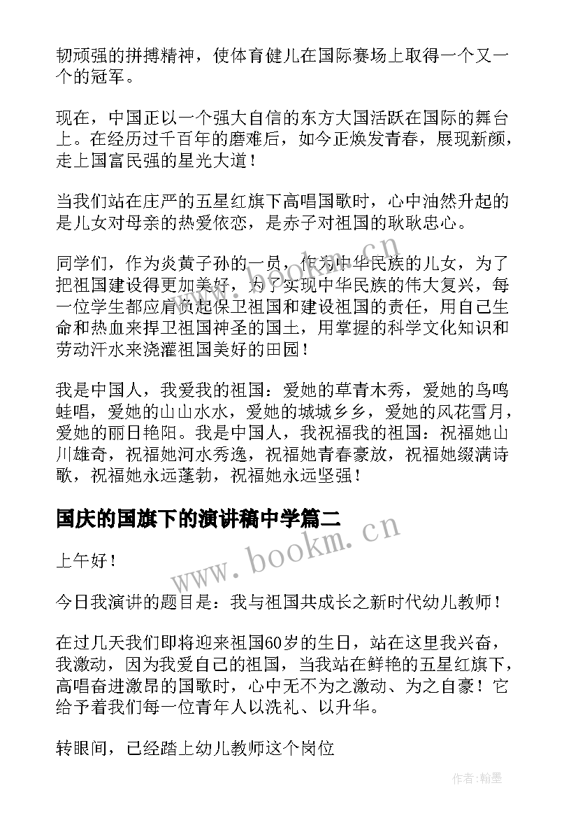 最新国庆的国旗下的演讲稿中学(大全5篇)