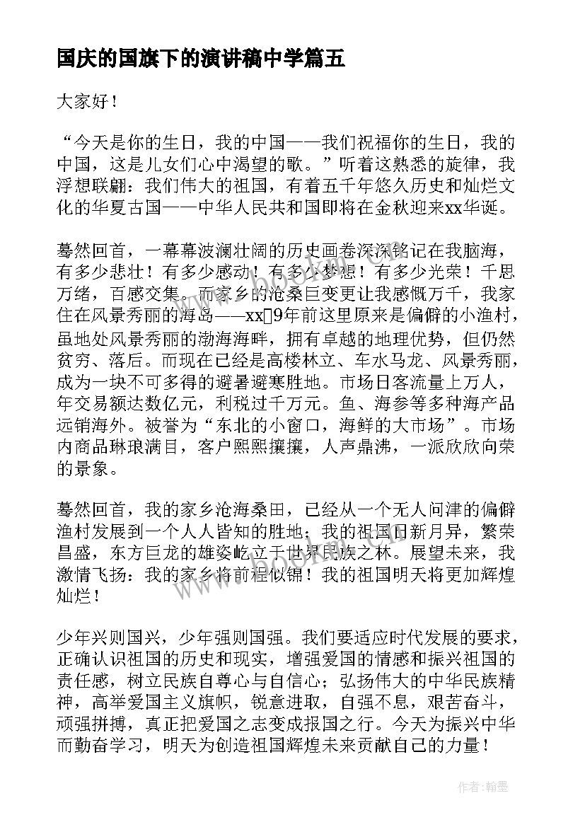 最新国庆的国旗下的演讲稿中学(大全5篇)