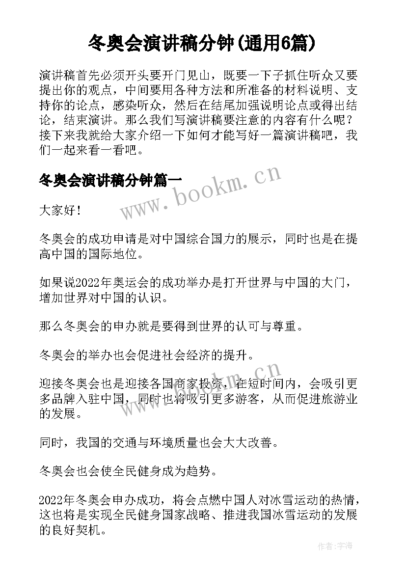 冬奥会演讲稿分钟(通用6篇)