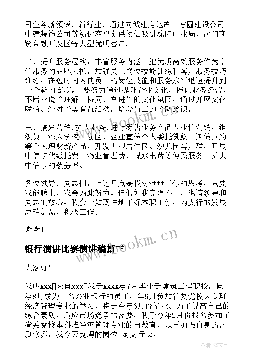 银行演讲比赛演讲稿(实用6篇)