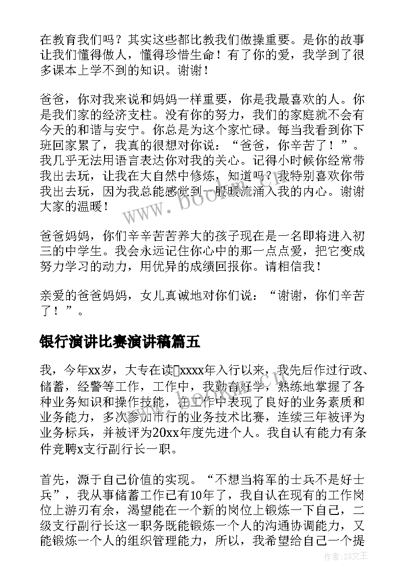 银行演讲比赛演讲稿(实用6篇)