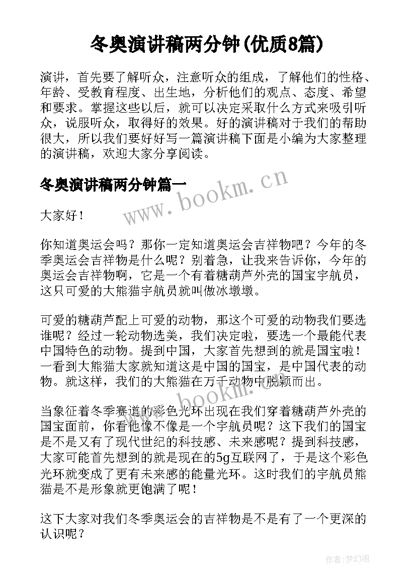 冬奥演讲稿两分钟(优质8篇)