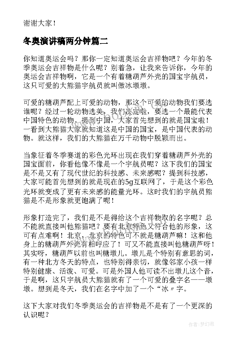 冬奥演讲稿两分钟(优质8篇)