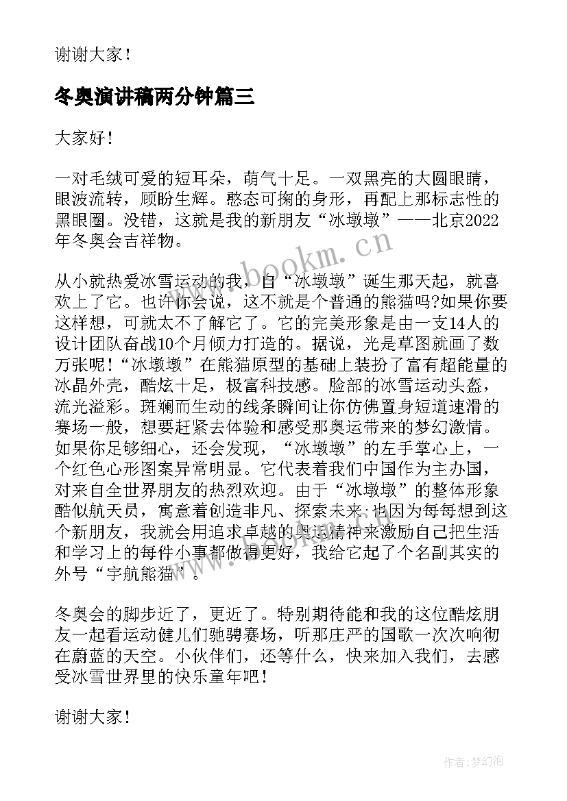 冬奥演讲稿两分钟(优质8篇)