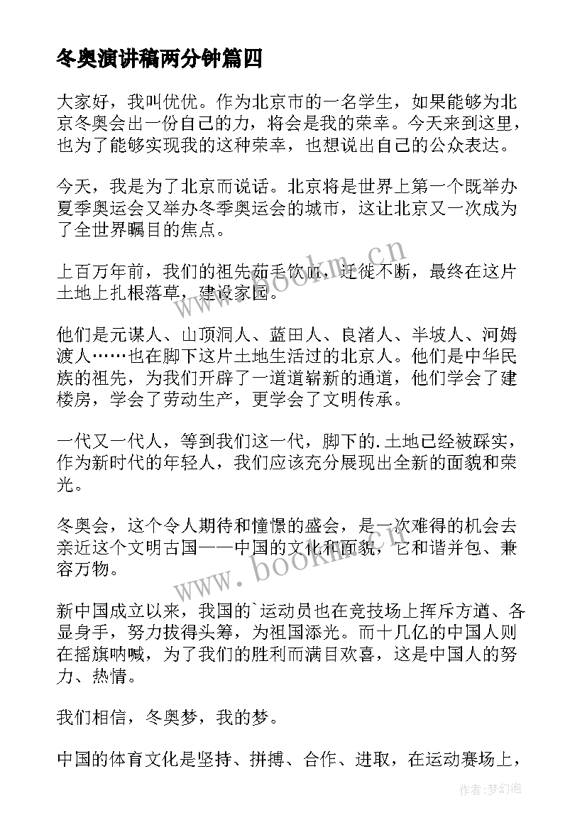 冬奥演讲稿两分钟(优质8篇)