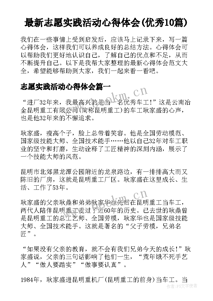 最新志愿实践活动心得体会(优秀10篇)